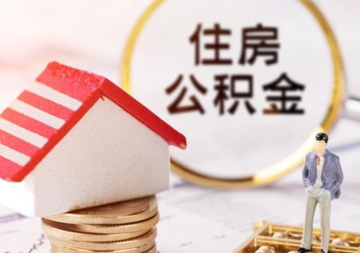 广州离职公积金代办（离职公积金代取需要什么材料）